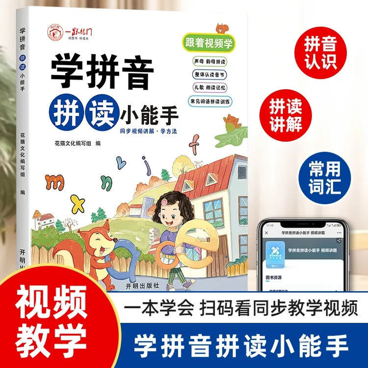 拼音拼读小能手幼小衔接小学一年级声母韵母拼音启蒙书小童学焕新
