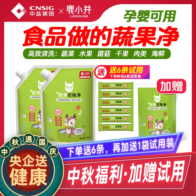 【食品级】鹿小井果蔬清洗剂洗菜去农残孕妇专用【央企中盐】+刻度勺