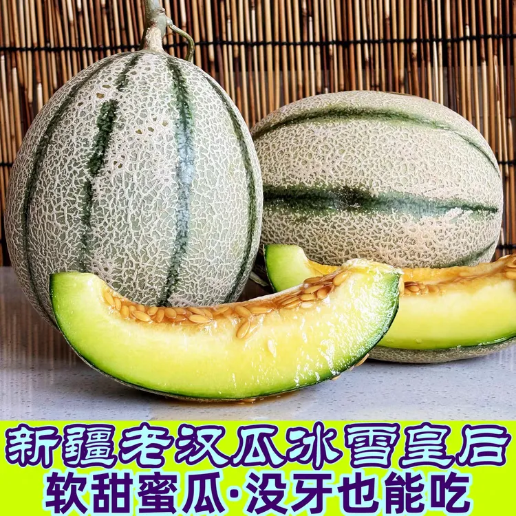 【空运包邮】老汉瓜冰雪皇后网纹蜜瓜新鲜采摘冰淇淋软糯香甜应季果