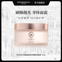HERBMODA赫珀德抛光刷酶身体面霜滋养紧致细嫩持久留香