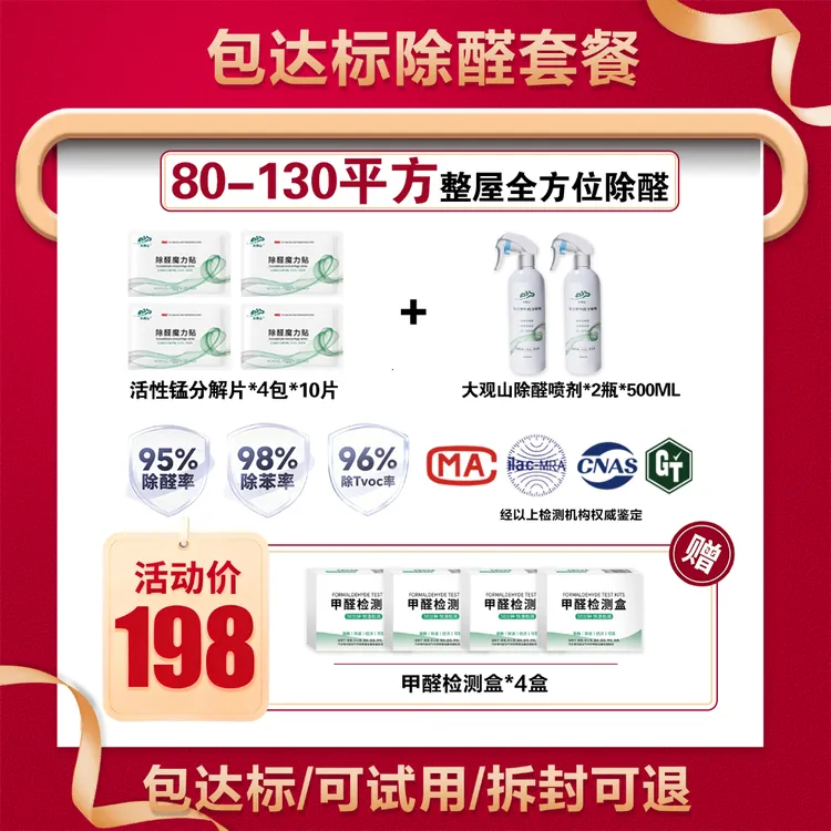 【80-130㎡】大观山活性锰除醛套餐+除醛喷剂/长期包达标金属团簇片商品图