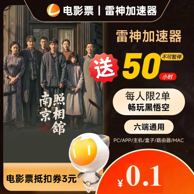 【限时福利】电影抵扣券3元送雷神加速器50小时不可暂停游戏加速器