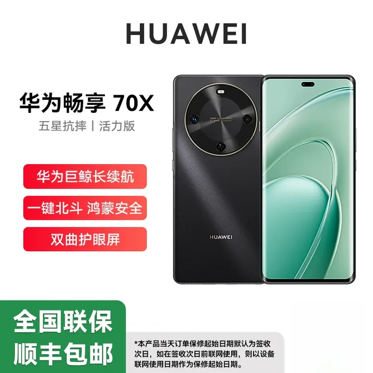 全新华为正品畅享70X活力版(2025款)曲屏鸿蒙智能手机 256GB