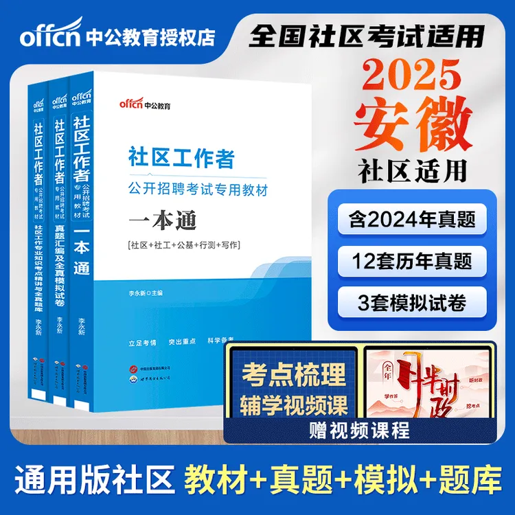 中公2025安徽社区工作者一本通真题模拟专业知识全真题库社会工作