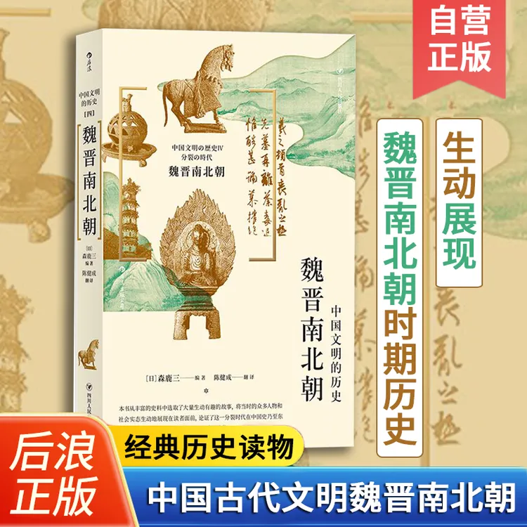 后浪自营正版 中国文明的历史4：魏晋南北朝 中国文化的开端