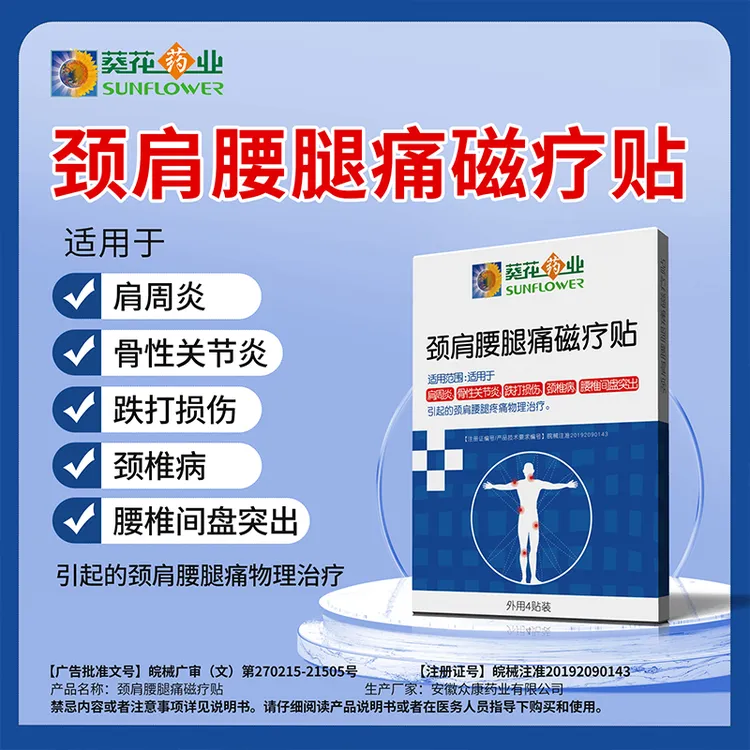 葵花药业颈肩腰腿痛磁疗贴 颈肩贴 肩周炎腰椎间盘突出 肩颈椎腰腿痛磁疗贴