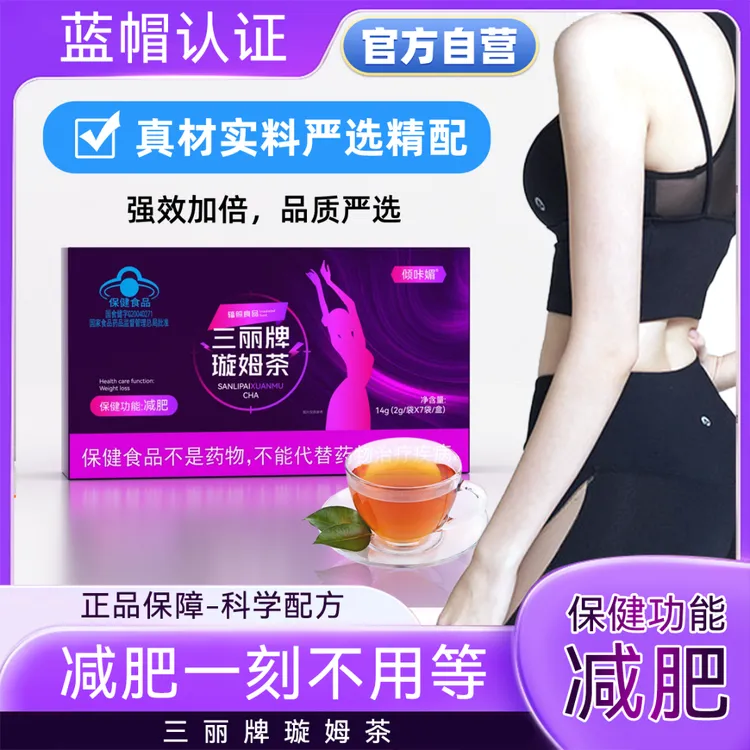 【纯甄原材】三丽牌璇姆茶*蓝帽认证【减肥茶减肥掉秤】塞金司舒