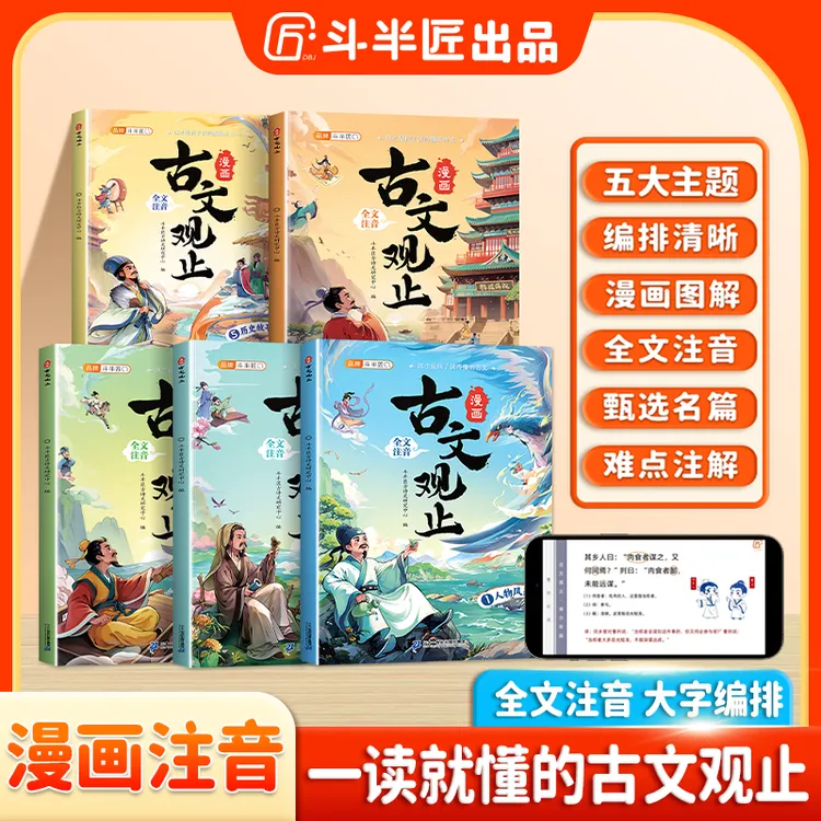 斗半匠漫画趣读古文观止小学生漫画阅读课外书籍全套5册TZ