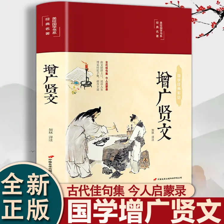 增广贤文 彩绘精装国学全集布面精装原文译文注释正版