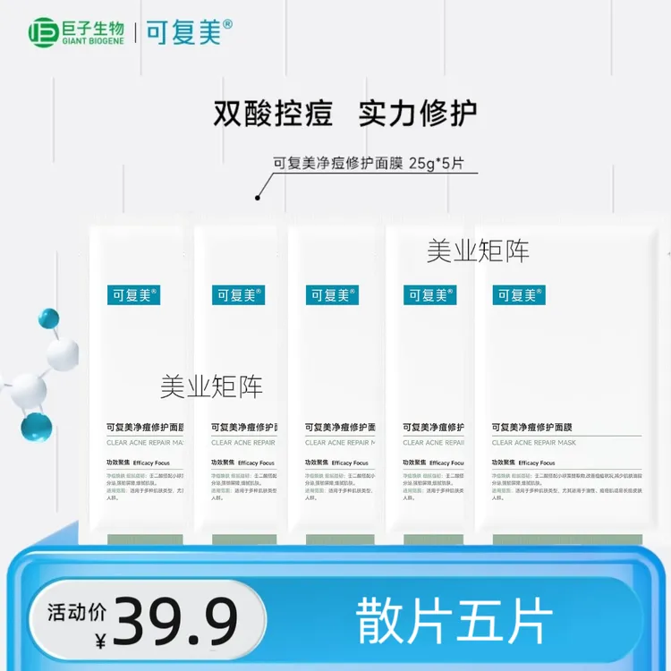 可复美净痘修护面膜散片五片补水保湿控油祛痘修护屏障贴片面膜妆