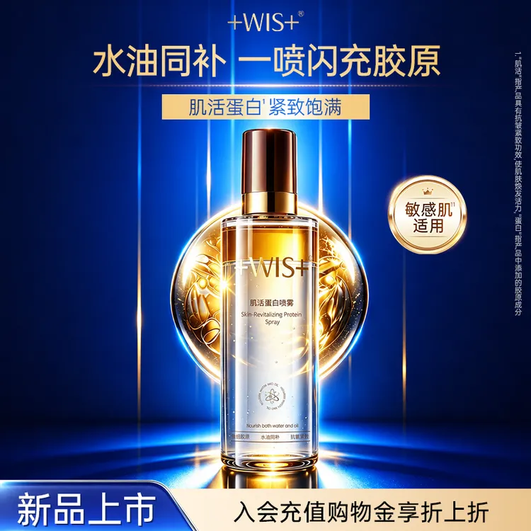 【官方正品】WIS肌活蛋白喷雾保湿补水紧致饱满细腻肌肤锁水焕亮商品图