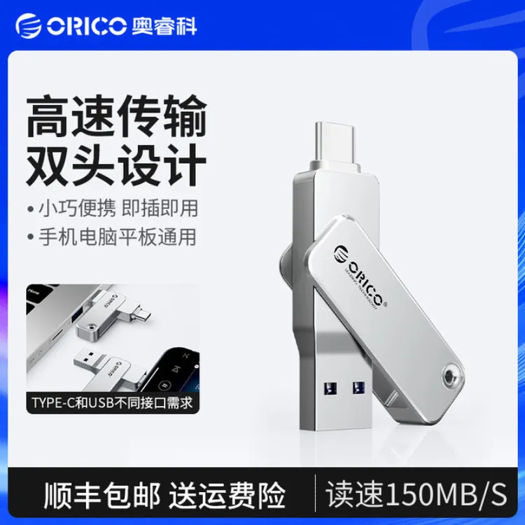 奥睿科高速U盘type-c双头苹果安卓平板电脑大容量办公车载硬盘