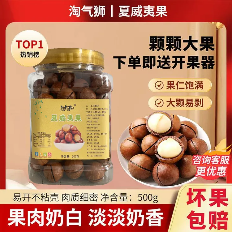 淘气狮夏威夷果奶油味坚果送开口器坏果包赔22-25果子