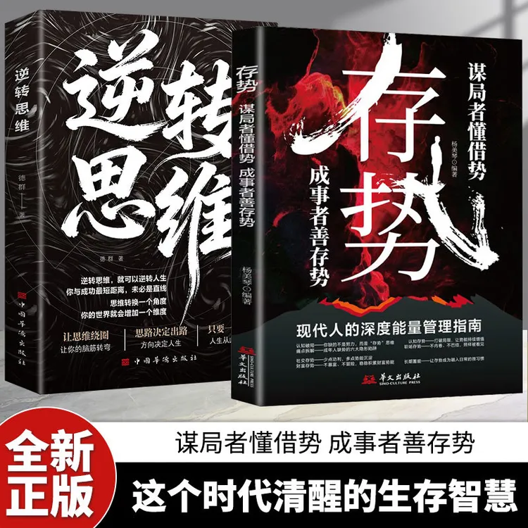 【官方正版】存势 谋局者懂借势成事者善存势 为人处世的智慧指南D