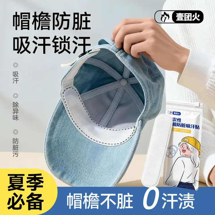 帽檐吸汗贴帽子防脏贴军训帽沿贴衣领一次性帽垫防汗贴军训必备商品图