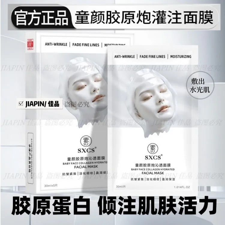 【JIAPIN】童颜胶原炮灌注面膜抗皱紧致保湿嫩肤焕颜盈润沁透水光01