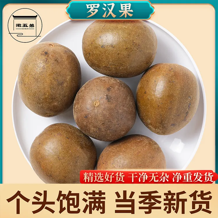 【徽五弟】精选农家当季新货罗汉果独立包装干果中大果可泡茶泡汤用