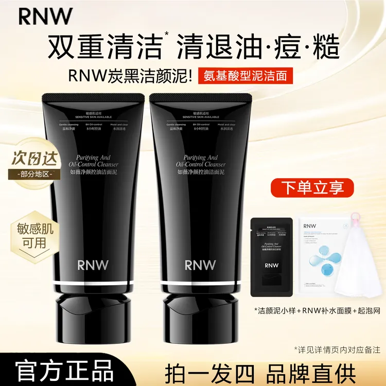 【拍1发4】rnw炭黑洗面奶祛痘清洁控油保湿卸妆去角质洁面泥乳男女