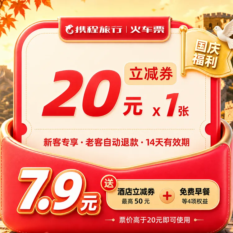【20元早鸟出行卡】秋日长周限定/首购专享/乘火车/满20-20商品图