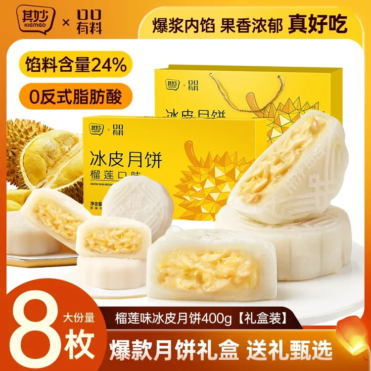 其妙榴莲味冰皮月饼金秋月饼礼盒榴莲味中秋节送礼榴莲味月饼零食