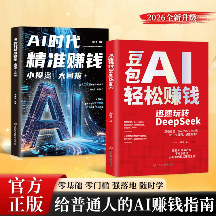 豆包AI轻松赚钱 迅速玩转DeepSeek AI精准赚钱 手把手教你吃透AI商品图