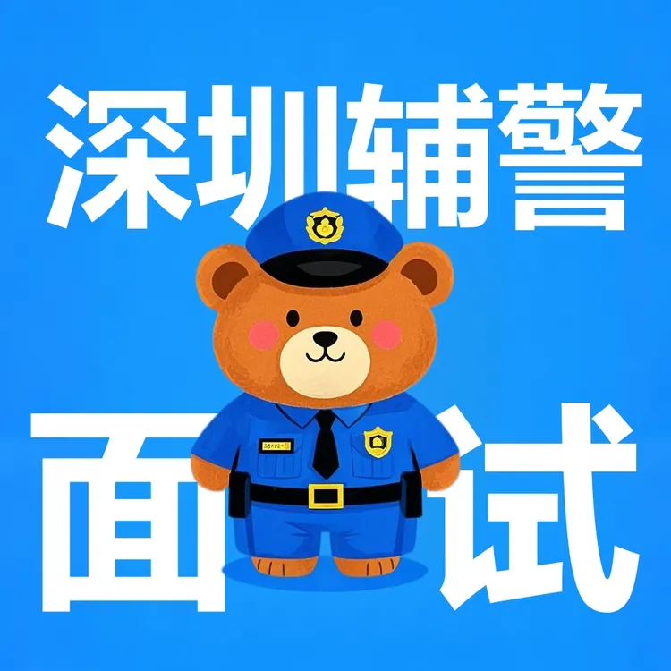 辅警面试适用全国一套搞定一对一伴鱼一对一外教