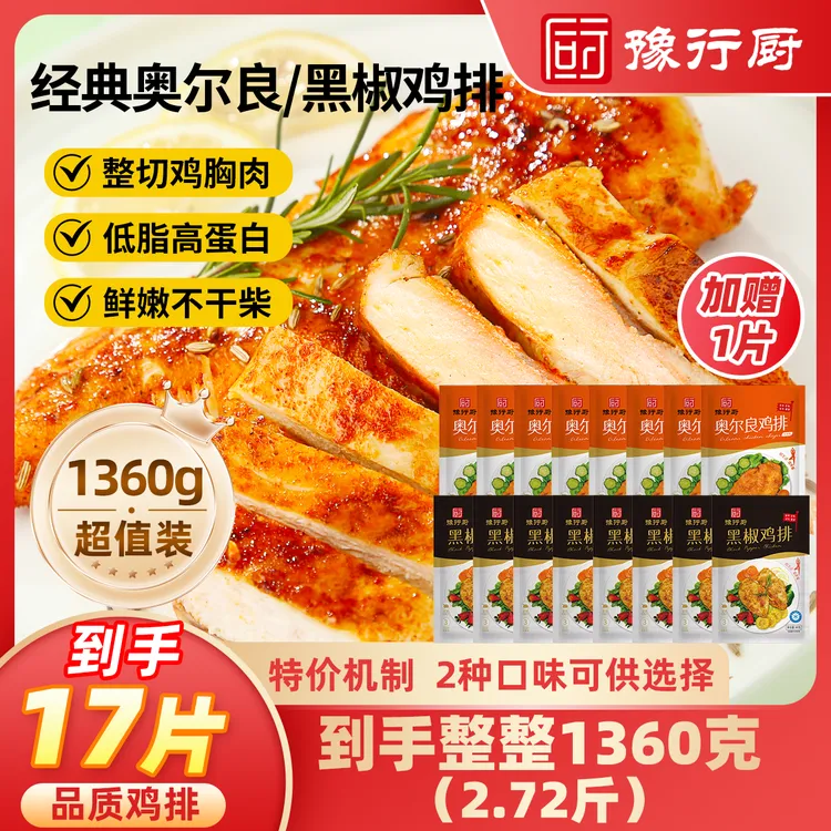 【26年9月到期】豫行厨香煎鸡排低脂肪奥尔良黑椒17片（1360克）