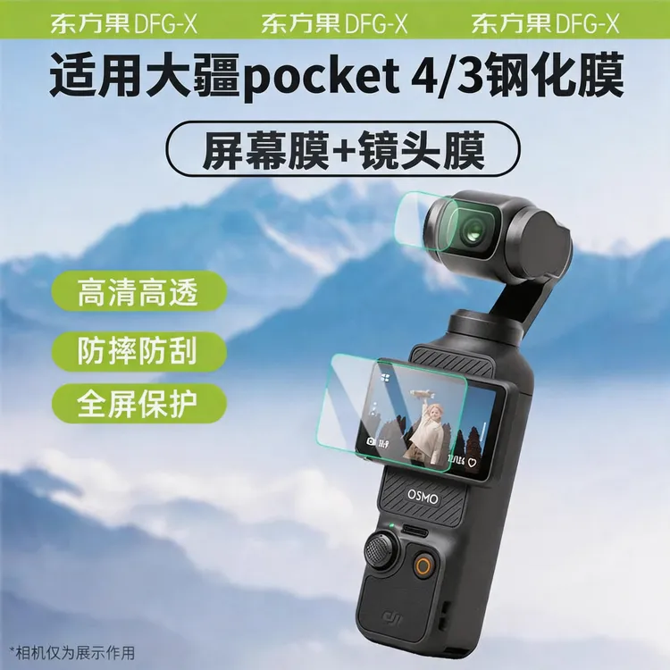 DFG适用大疆pocket4/3相机屏幕钢化膜DJI全覆盖osmo高清防爆贴膜商品图