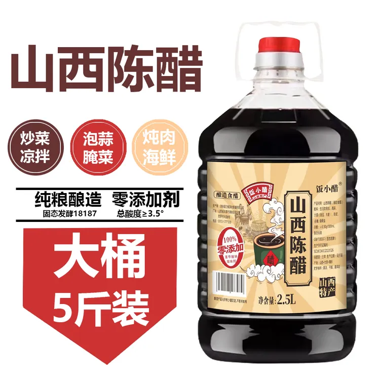 饭小醋2.5L陈醋0添加剂山西3.5度陈醋纯粮酿造古法工艺