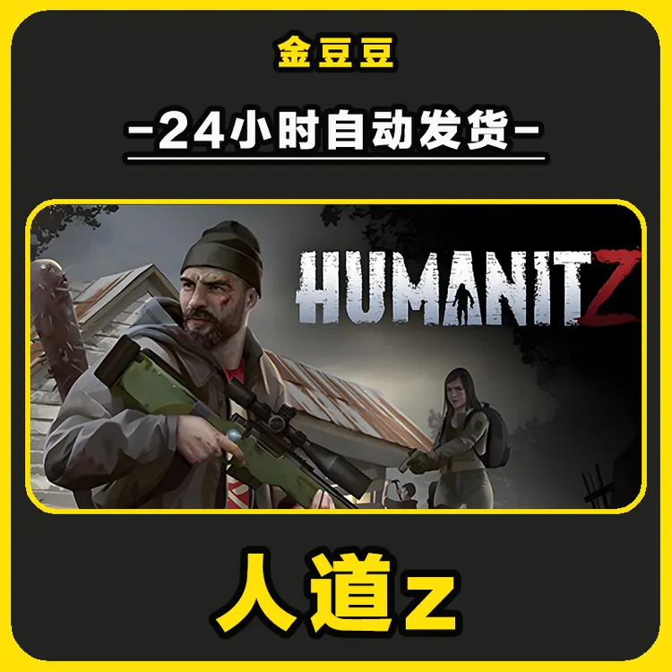 人道z HumanitZ 正版cdk steam正版 激活码 全DLC 电脑激活入库
