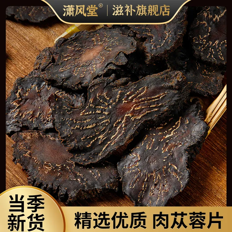 【肉苁蓉切片】正宗新疆沙漠人参肉苁蓉工鲜切片泡水炖汤泡酒肉苁蓉