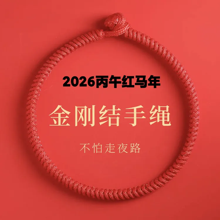2026年太岁红绳手链生肖马本命年手绳儿童情侣红色编织绳礼物