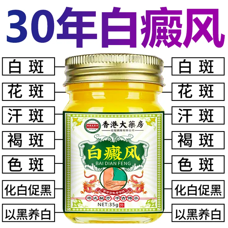 香港白斑外用白癫风黑色素生长膏白斑净补骨脂酊膏遮盖白斑净乳膏