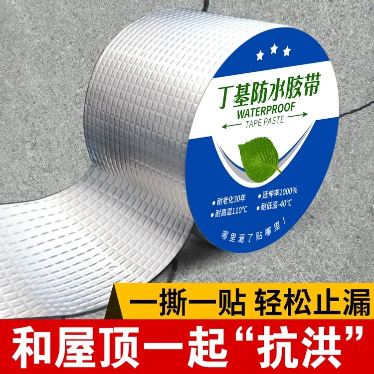 防水防漏水胶带自粘强力丁基胶防水贴补漏止漏王耐高温屋顶材料