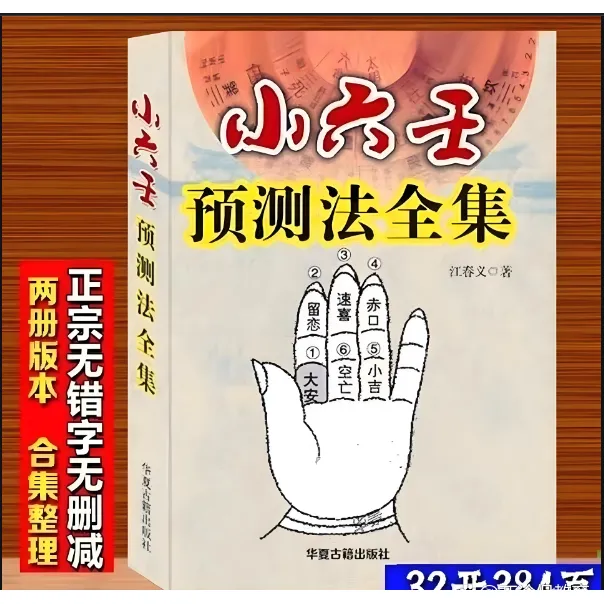 预测全书经典国学小六壬生辰八字九宫看六爻小六壬解卦书