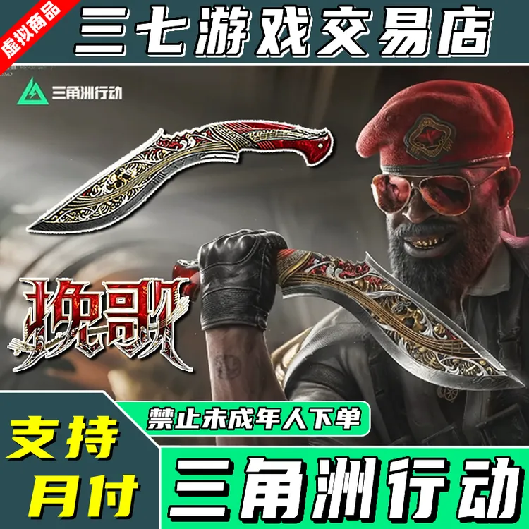 支持月付三角洲行动直播新刀皮肤挽歌捆绑包坠星者未成年禁止下单