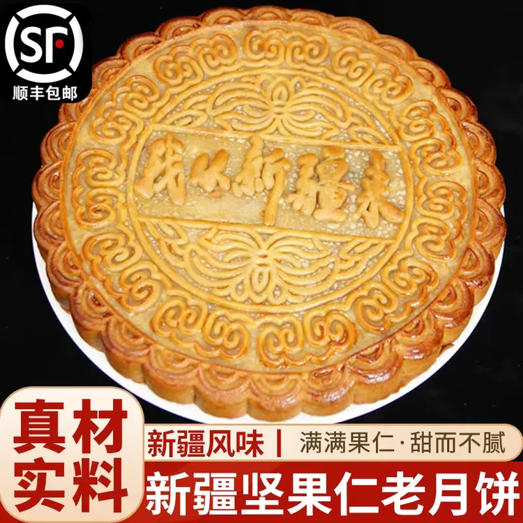 【高端礼盒】新疆特色坚果仁老月饼传统手工月饼中秋送礼佳品高逼格