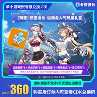  卡拉彼丘 校园运动-运动会人气双星礼盒 道具端游 限兑1