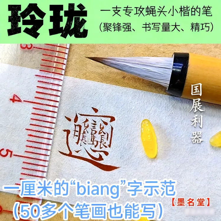 2支价小楷笔【国展利器】狼羊兼毫出锋1.6最适合3毫米-1.2厘米字。