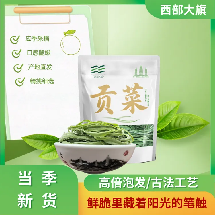 西部大旗当季新货云南大理一级贡菜干苔干火锅螺蛳粉搭档凉拌菜