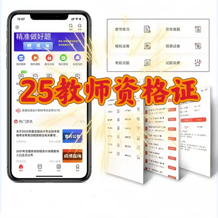 25教资笔试|重点笔记|题库app|押题卷（电子版）