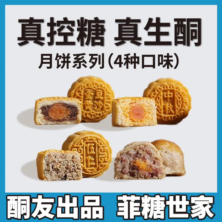 【酮友食品·菲糖世家】生酮月饼碳低五仁蛋黄椰蓉豆沙无糖精无面粉