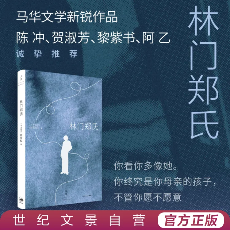 林门郑氏丨一段与母亲的爱恨纠葛陈冲贺淑芳黎紫书阿乙诚挚推荐