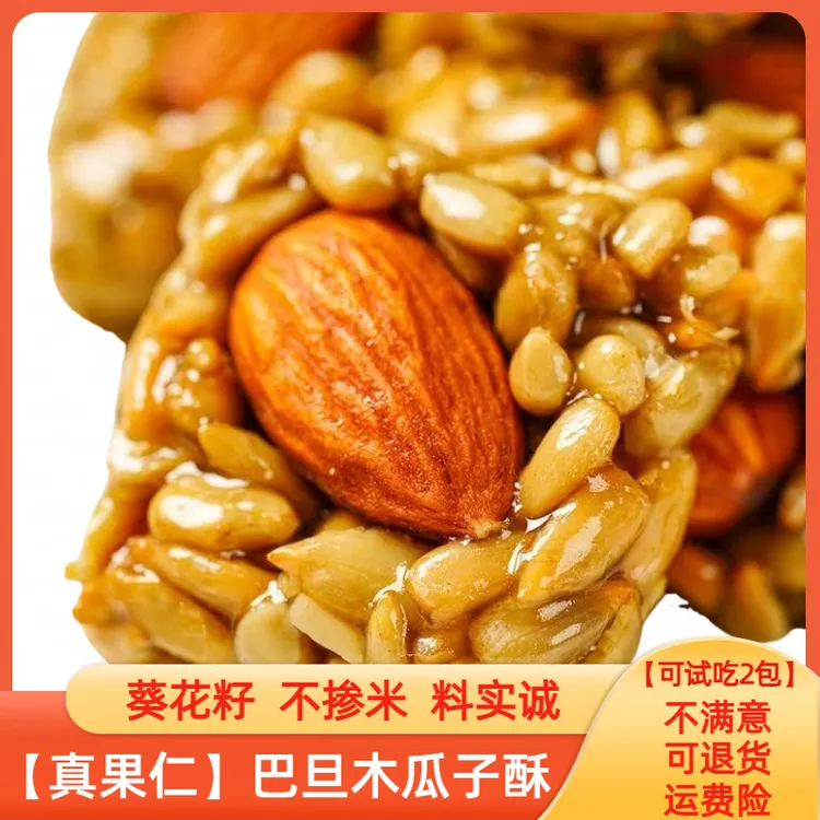 【真材实料】巴旦木瓜子酥整颗巴旦木+满口葵花籽仁拒绝爆米花充数
