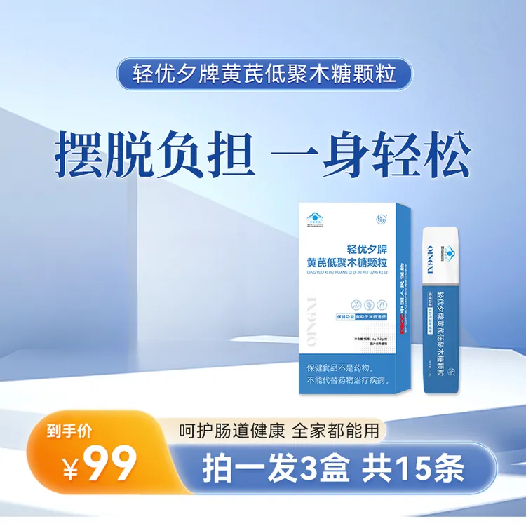 轻优夕*黄芪低聚木糖颗粒（一盒5条 拍一发三）