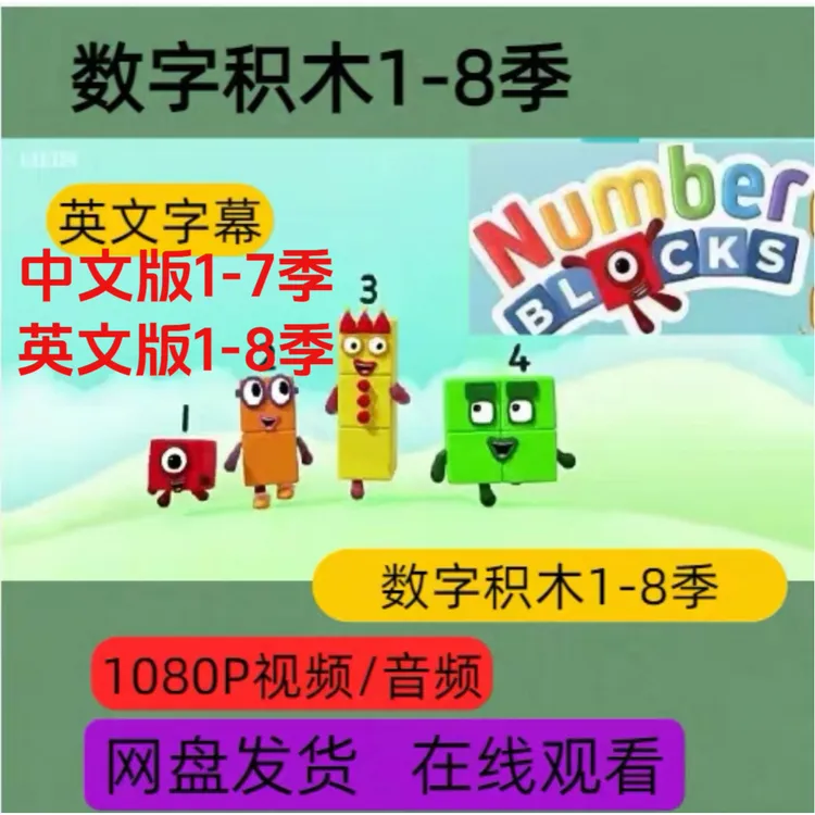 数字积木Numberblocks1-8季181集英文中文版数字积木中英文读书卡