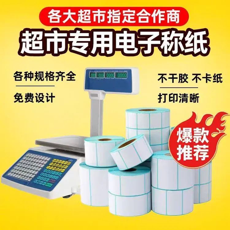 电子秤整箱批发60x40x30热敏标签条码不干胶超市热敏纸打印纸