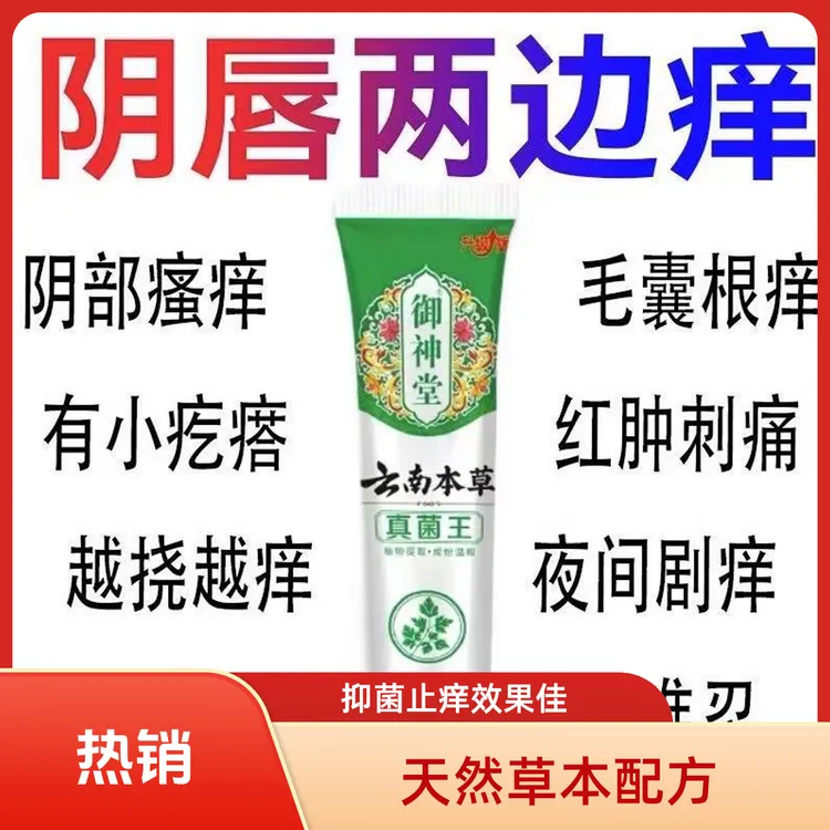 【正品】云南本草真菌王女性外阴瘙痒止痒阴唇两边痒阴道瘙痒专用