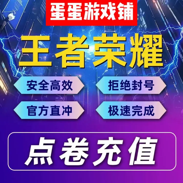 王者荣耀点券950/2000/5000/10000点券可涨贵族