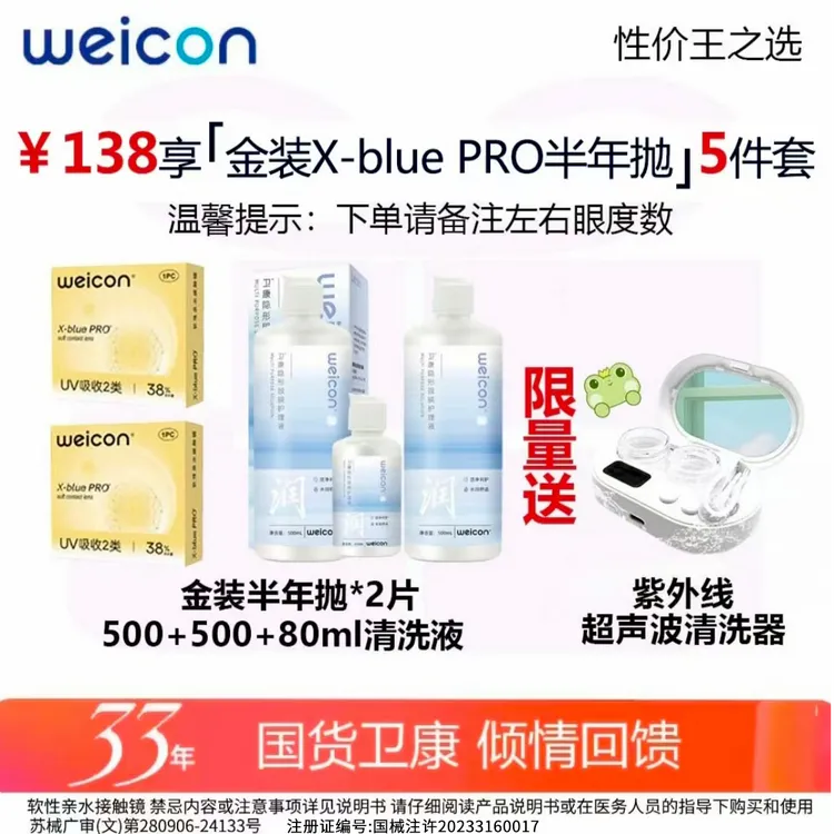 卫康【金装X-blue PRO半年抛省心套组】高度近视透明隐形眼镜清洗器商品图